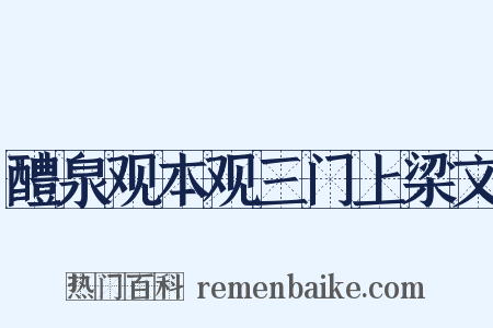 醴泉观本观三门上梁文是什么意思的图片